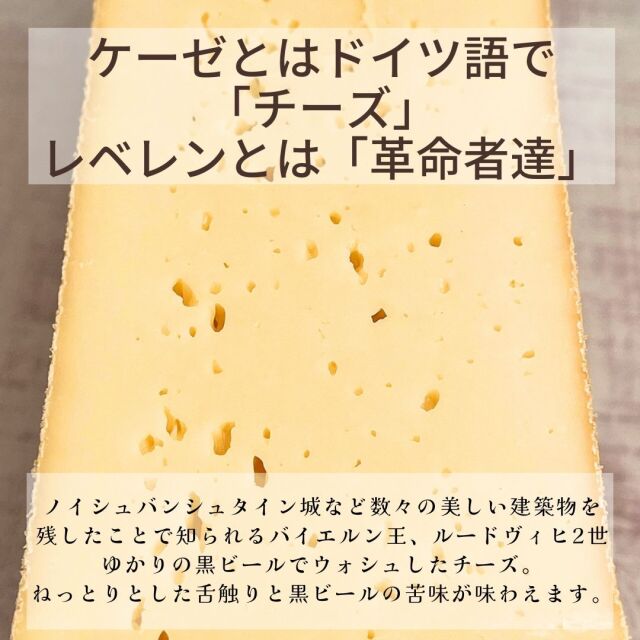 ケーゼレベレン　ルートヴィヒ王 ビアケーゼ