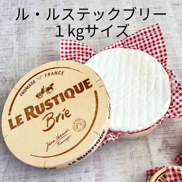 ルスティック ブリー 1kg