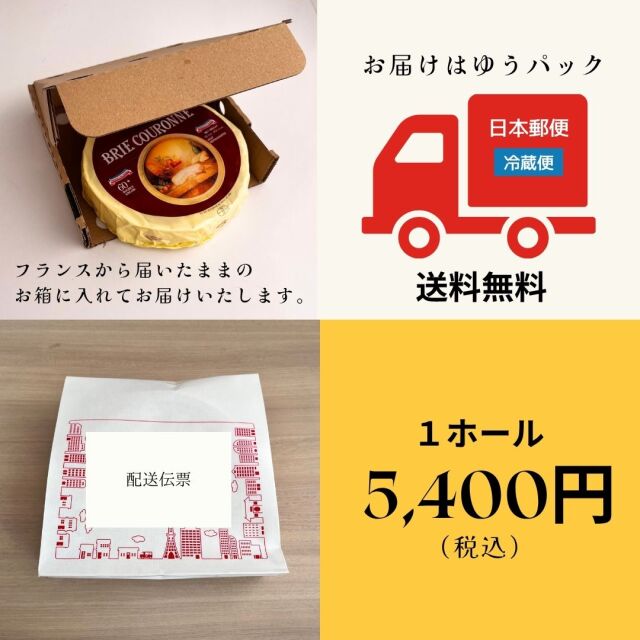 ブリー　クーロンヌ配送