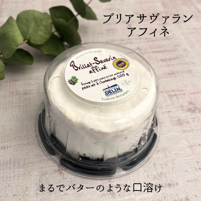 ブリアサバランアフィネ 【チーズ専門店 キャトルフォイユ】