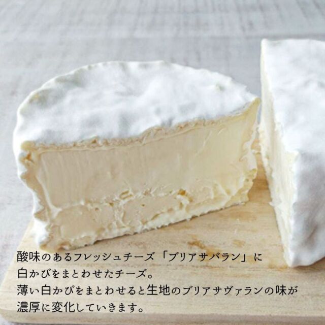 ブリアサヴァラン　アフィネ