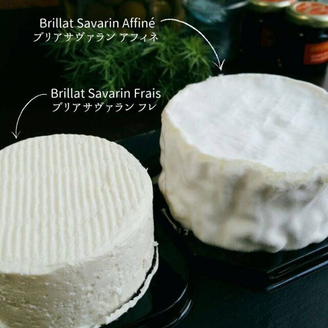ブリアサヴァラン　アフィネ
