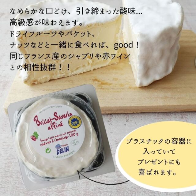 ブリアサヴァラン　アフィネ