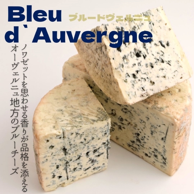 ブルードヴェルニュ