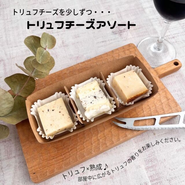 トリュフ　3種　アソート