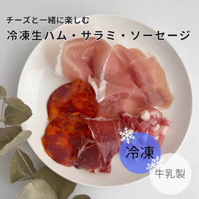 冷凍　生ハム