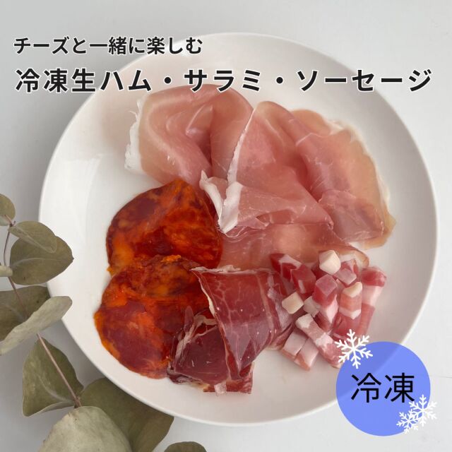 冷凍　生ハム　TOP