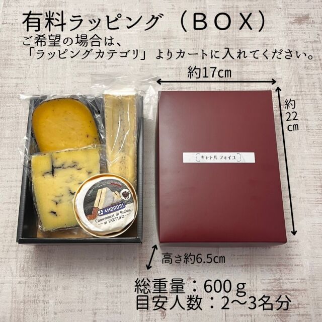 トリュフチーズ詰合せ