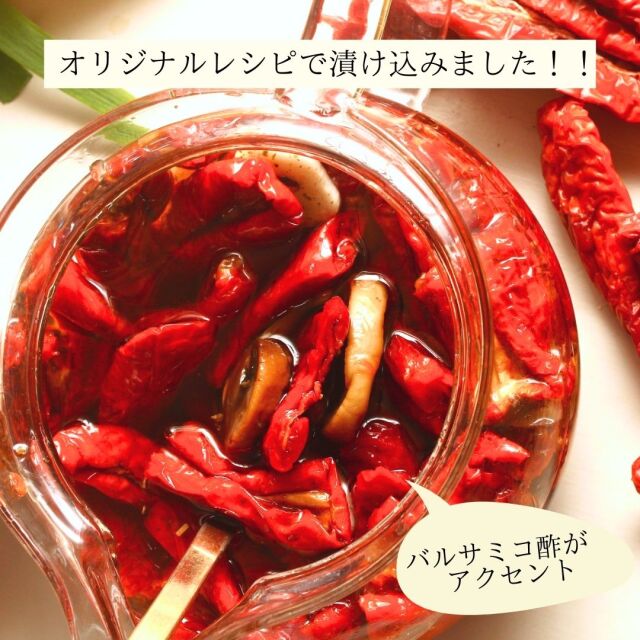 天日干しトマト　オイル漬け