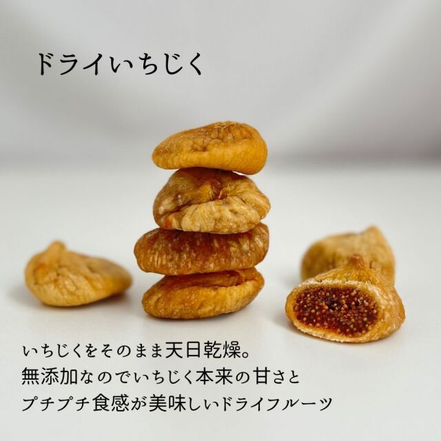 ドライ イチジク いちじく