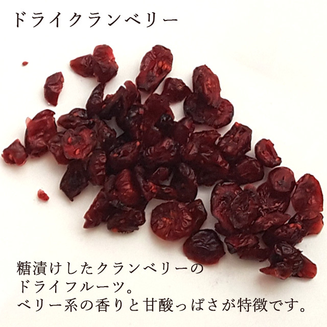 ドライクランベリー