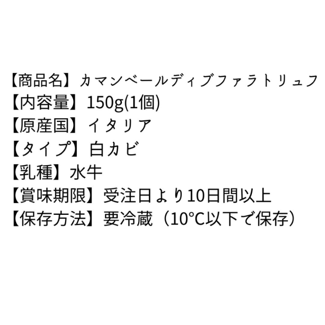 カマンベールディブーファラトリュフ