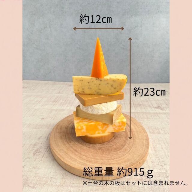 マイ チーズ タワー（4～5名分）| チーズ専門店キャトルフォイユ
