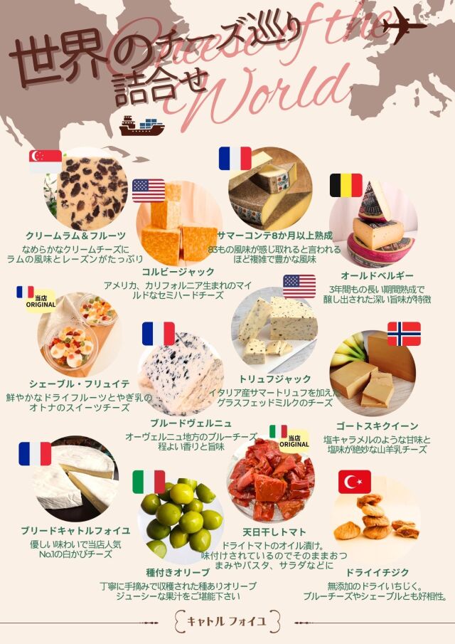 世界のチーズ巡り詰め合せ （2～3名分）|チーズ専門店キャトル