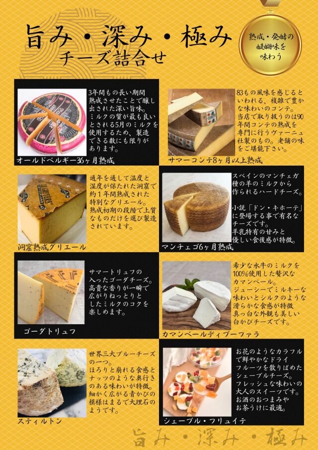 旨み・深み・極み チーズ詰合せ