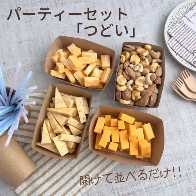 パーティー　切れてる　チーズセット　つどい