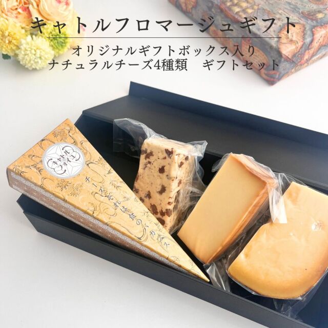 キャトル　フロマージュ　ギフト