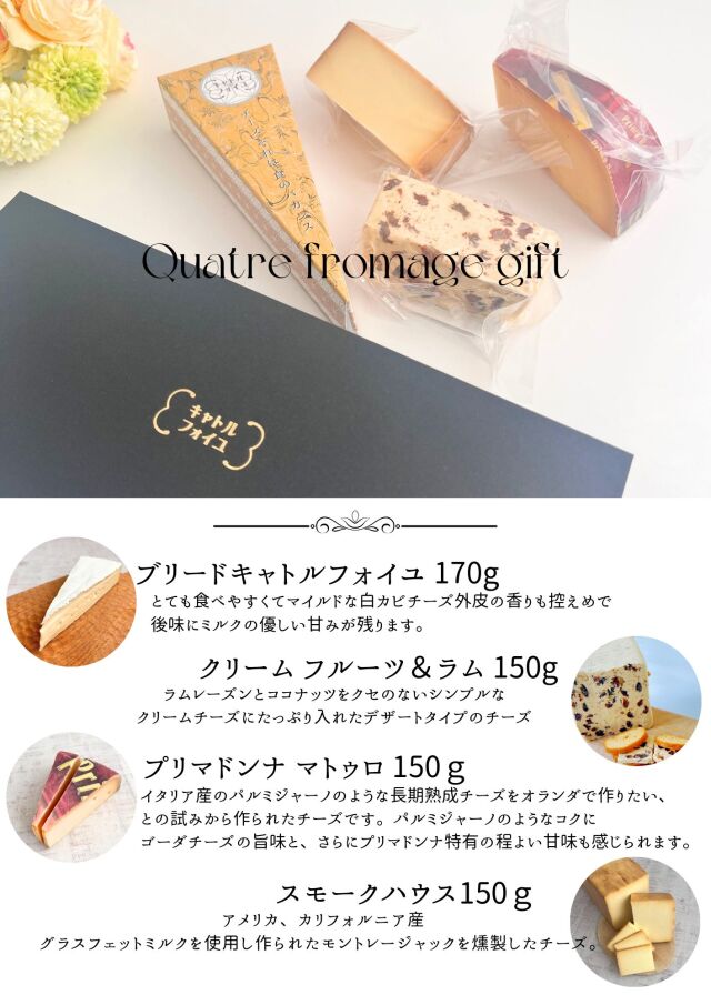 キャトル　フロマージュ　ギフト