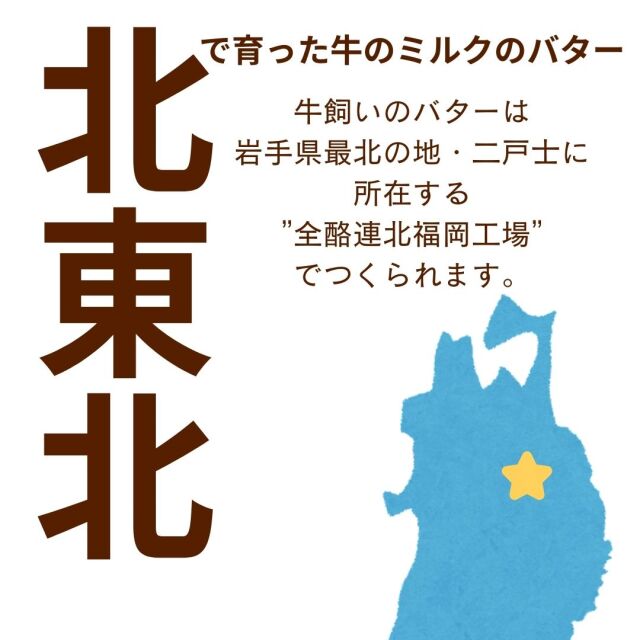 牛飼いの バター