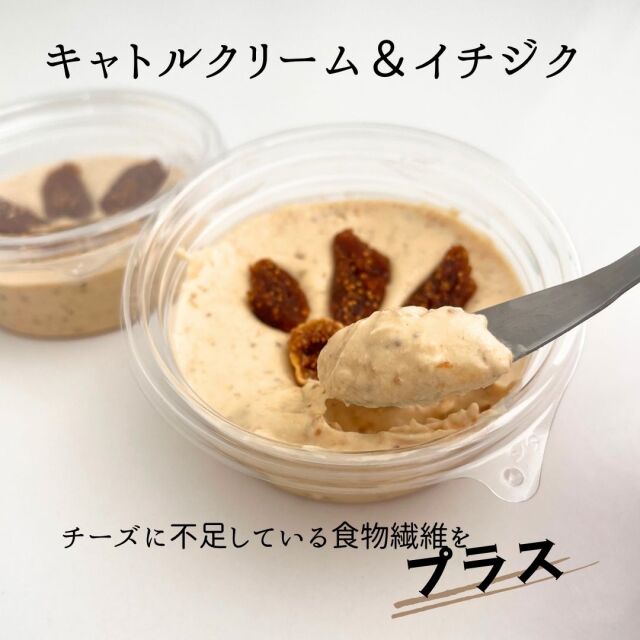 キャトル　クリーム　イチジク