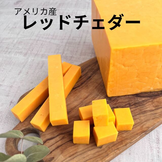 アメリカ産 レッドチェダー | チーズ専門店 キャトルフォイユ
