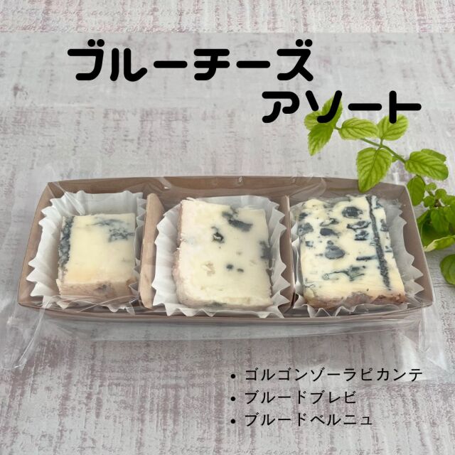 ブルーチーズ　3種　セレクション アソート