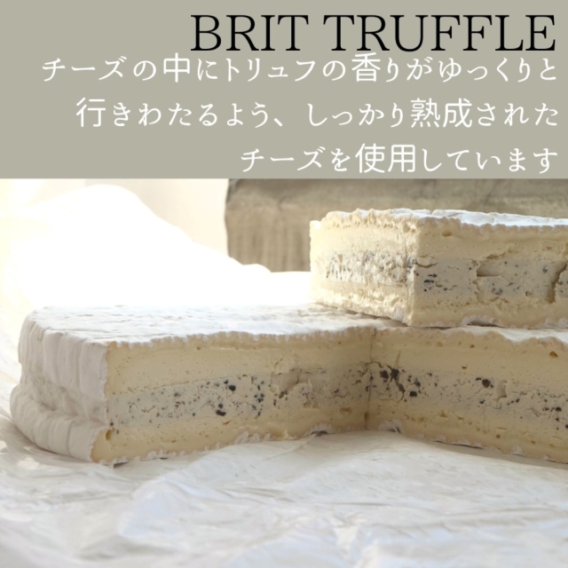 ブリートリュフ　トリュフ入り白カビチーズ