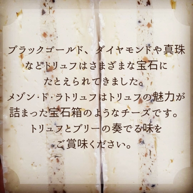 ブリートリュフ　トリュフ入り白カビチーズ