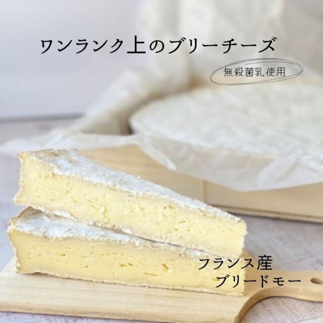 ブリードモー|チーズ専門店キャトルフォイユ