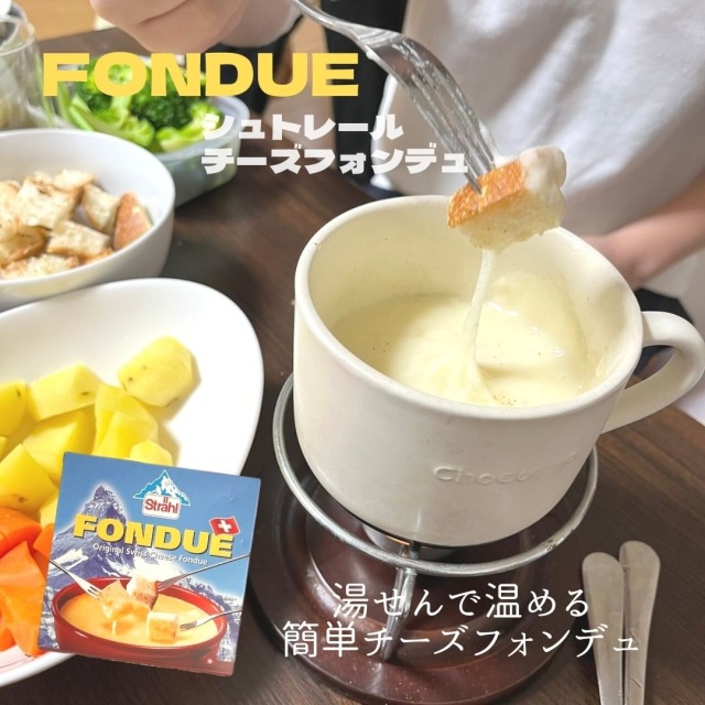 シュトレールチーズフォンデュ