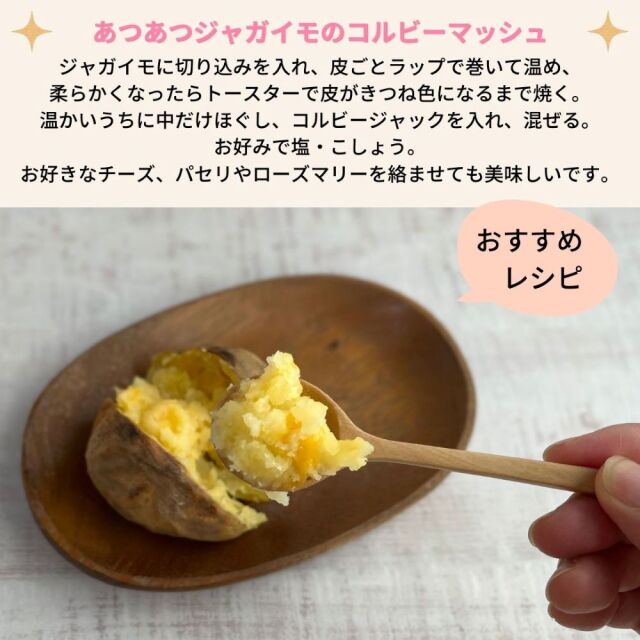 コルビー　ジャガイモ