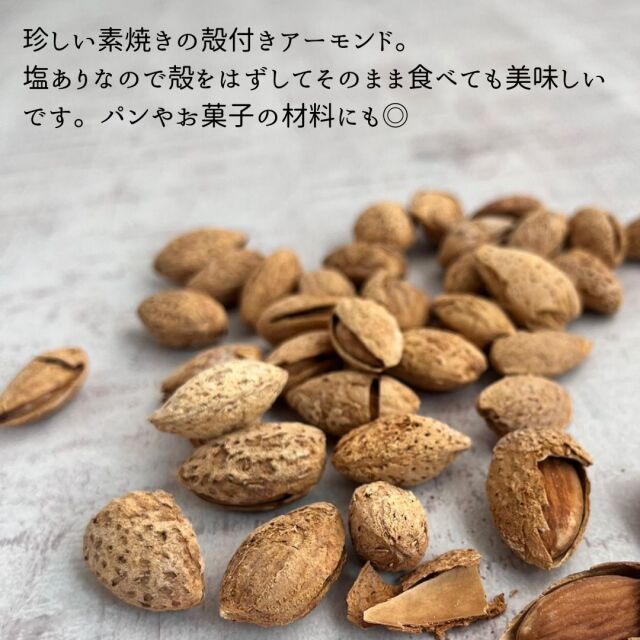 殻付き アーモンド ロースト