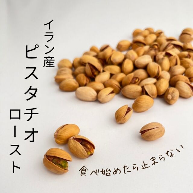 ピスタチオ　ロースト