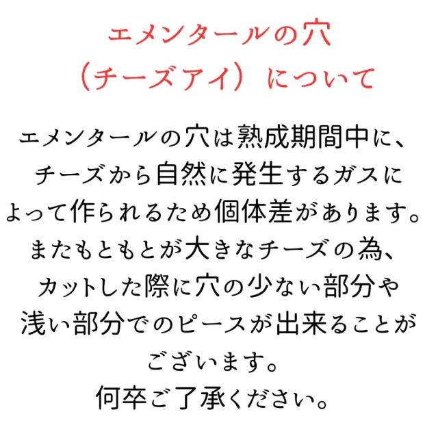 エメンタール　注意書き