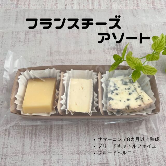 フランス　セレクション アソート