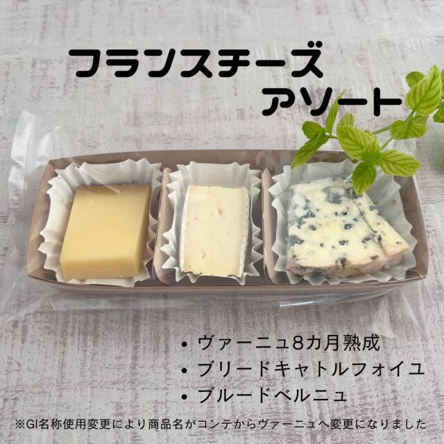 フランス　アソート　ヴァーニュ