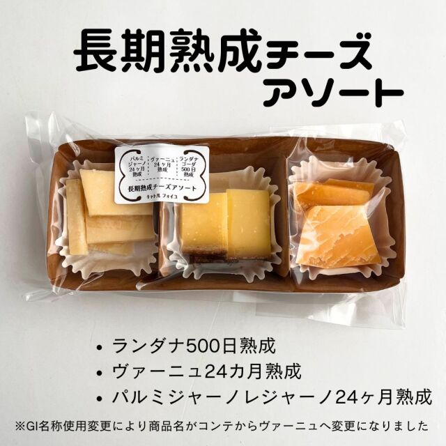 長期 熟成 チーズ アソート