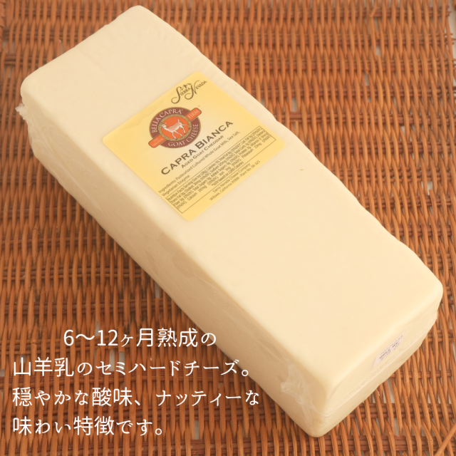 カプラビアンカ　ゴートチェダー