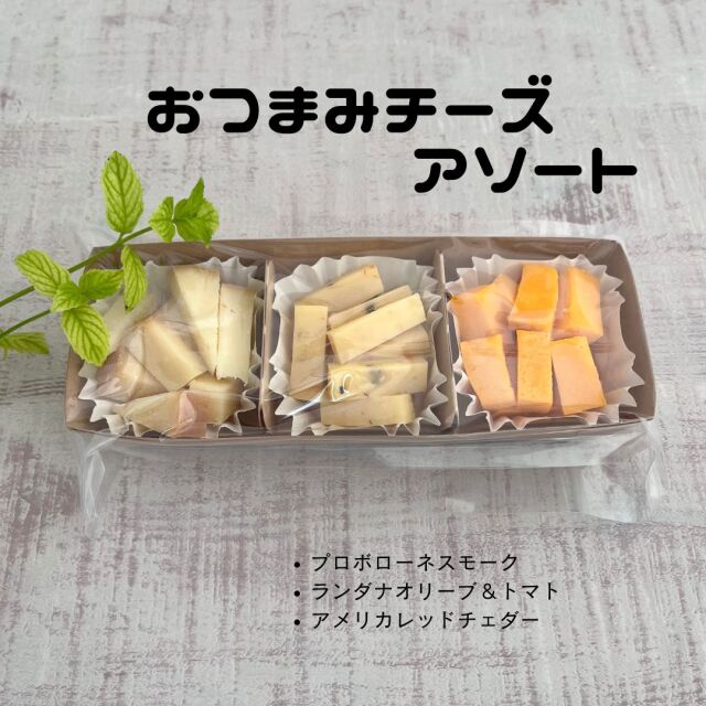 おつまみ　3種　アソート