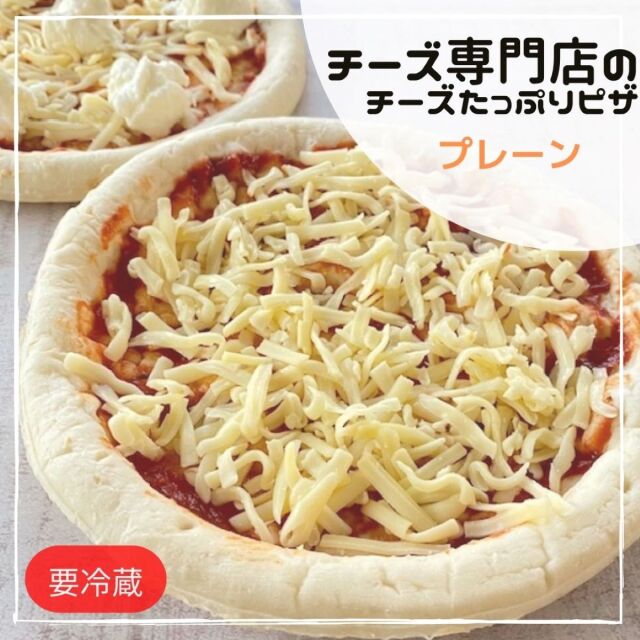ピザ プレーン 【チーズ専門店 キャトルフォイユ】