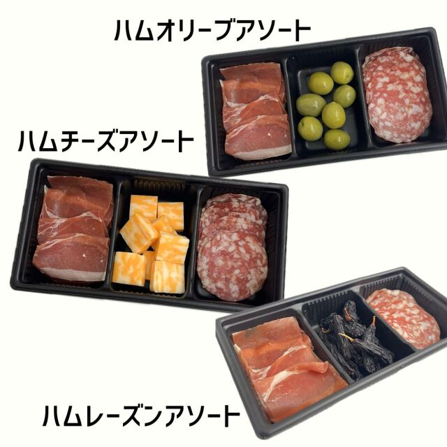 ハム　チーズ　オリーブ　レーズン　アソート
