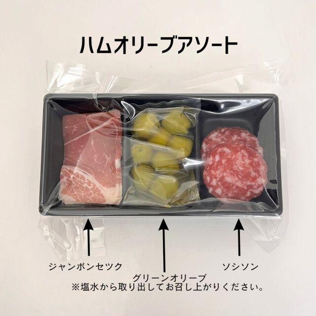 ハム アソート　オリーブ
