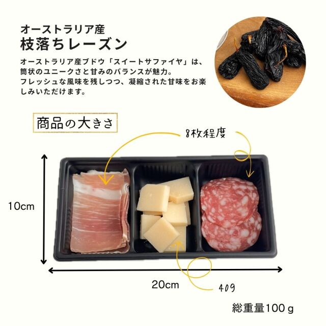ハム　チーズ　オリーブ　レーズン　アソート