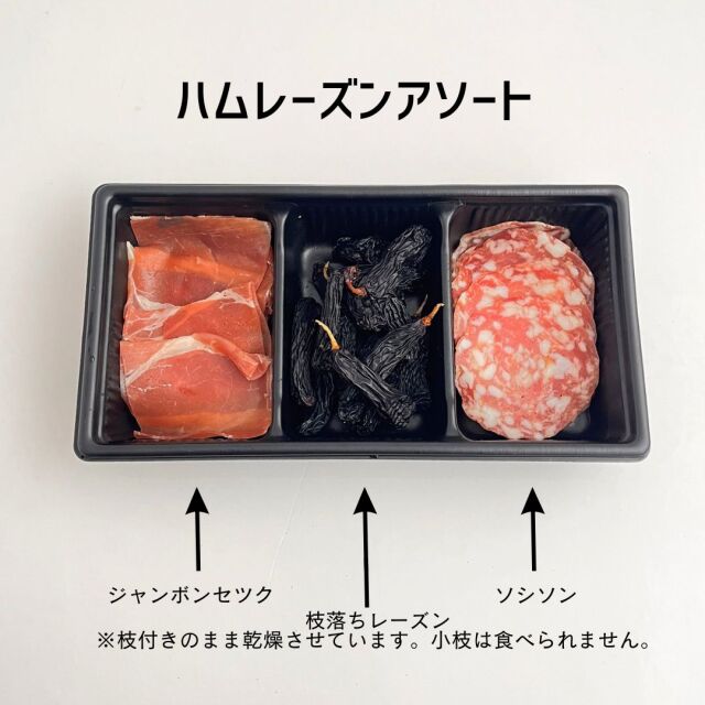 ハム　アソート　レーズン