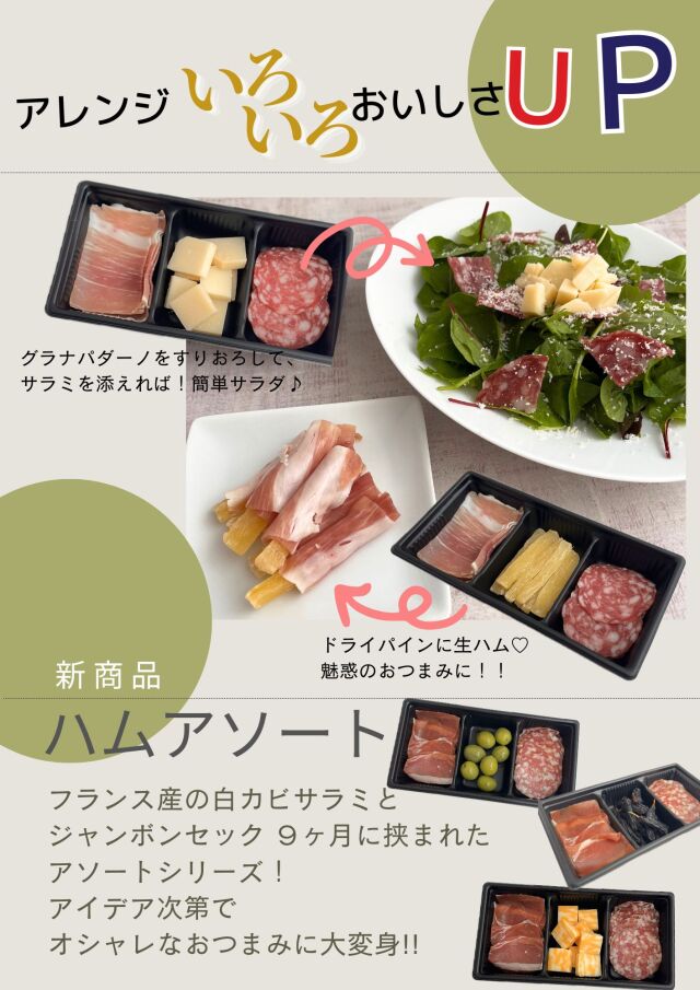 ハム　チーズ　オリーブ　レーズン　アソート