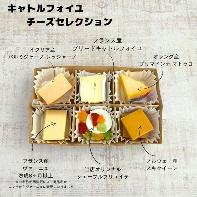 キャトルフォイユチーズセレクション | チーズ専門店キャトルフォイユ