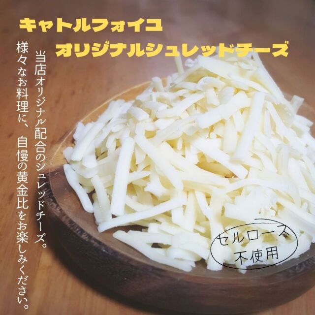 シュレッド　とろける　チーズ