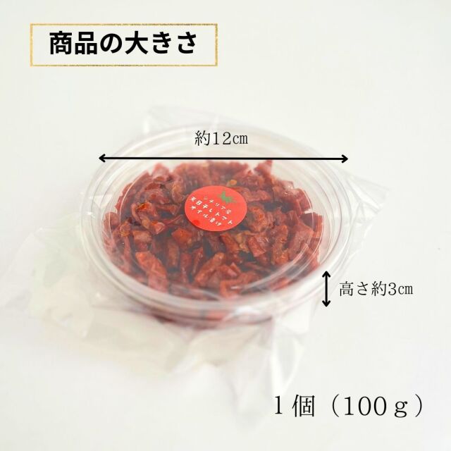 ドライトマト　オイル漬け