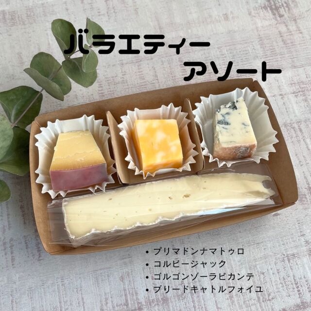 バラエティー アソート