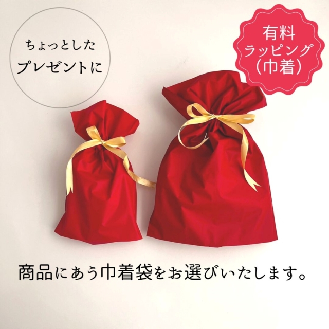 有料ラッピング 巾着 |チーズ専門店キャトルフォイユ